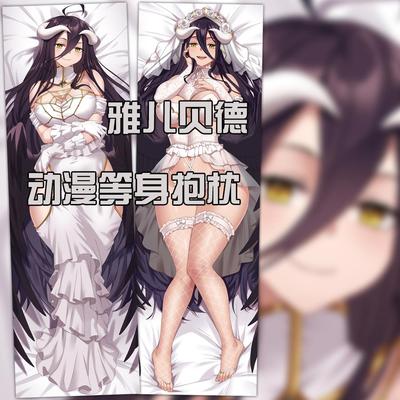 Overlord雅儿贝德等身抱枕周边不死者之王魅魔动漫长抱枕靠枕套