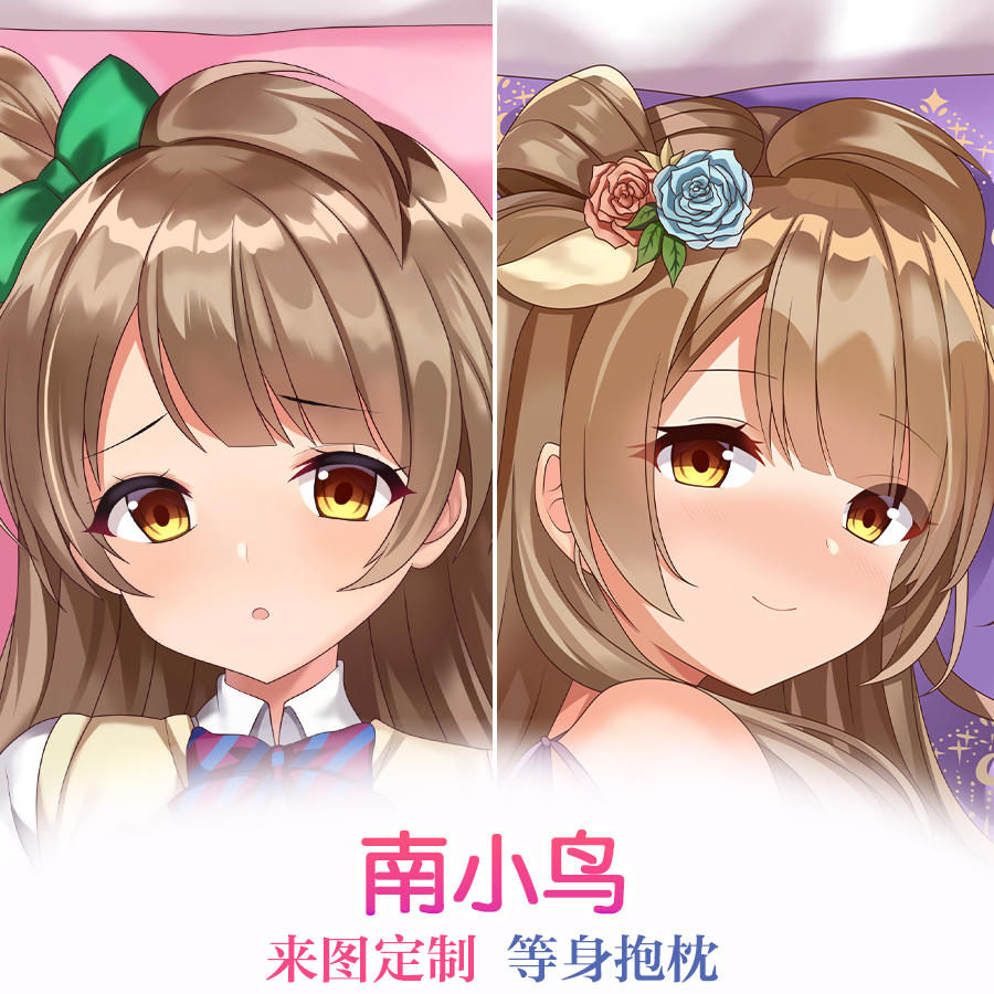 LoveLive周边动漫人形长条靠枕二次元南小鸟等身抱枕套二次元定制