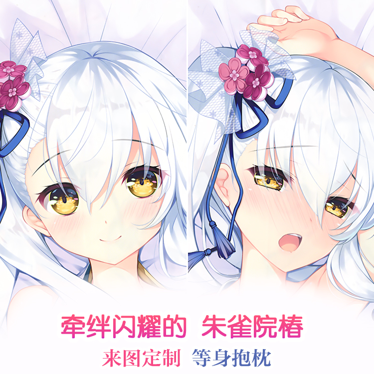 牵绊闪耀的恋之伊吕波c94 朱雀院椿 椿姐动漫等身抱枕 周边抱枕套