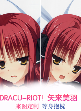 DRACU-RIOT! 矢来美羽 动漫等身抱枕 靠枕2wt抱枕套 来图定制