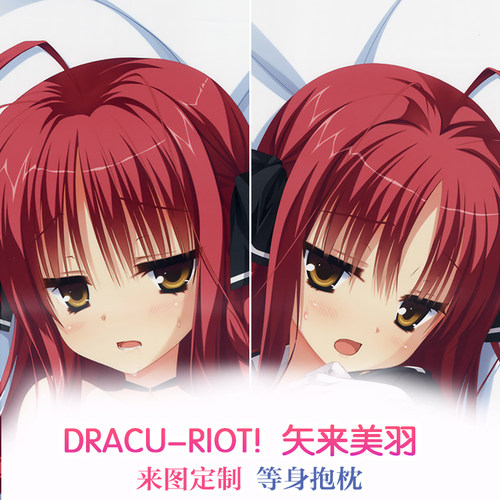 DRACU-RIOT! 矢来美羽 动漫等身抱枕 靠枕2wt抱枕套 来图定制