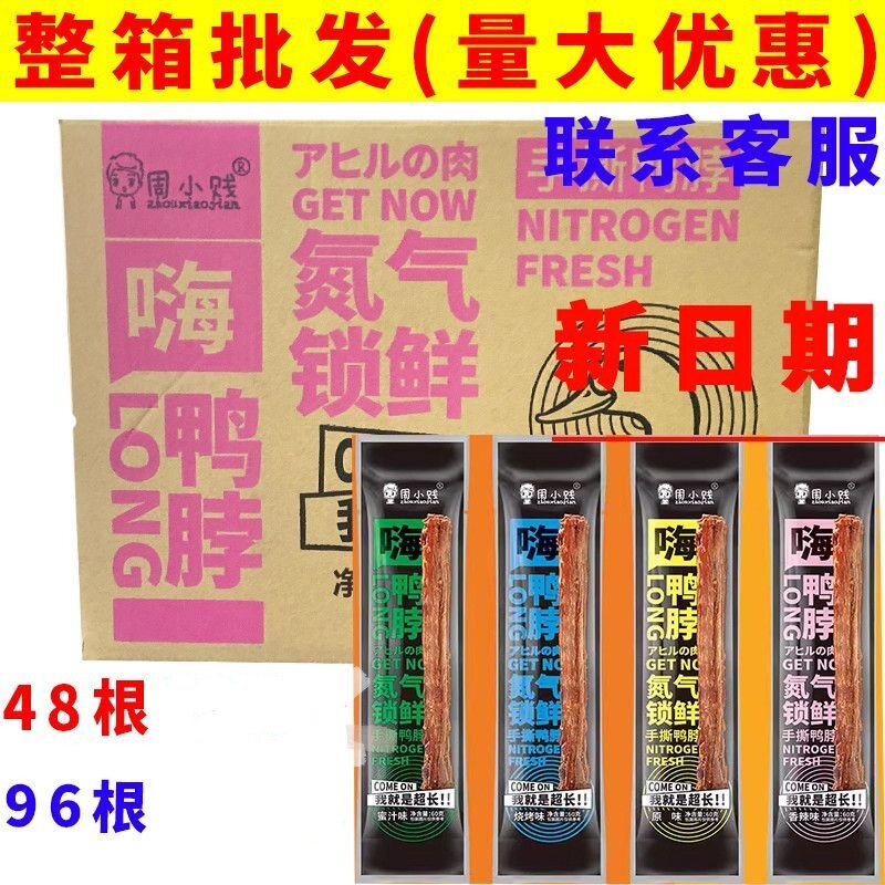 周小贱嗨鸭脖整箱50根*65g氮气锁鲜手撕鸭脖子鸭翅腿包邮