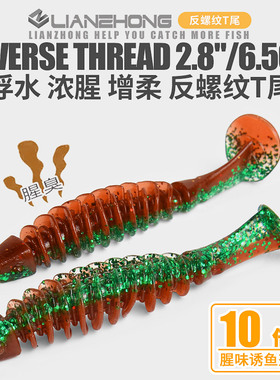 反螺纹T尾浮水软饵 超浓腥龙虾色铅头钩鲈鳜翘嘴路亚假饵扰流软虫
