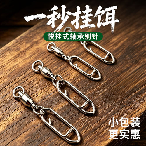 路亚快速轴承别针连接器