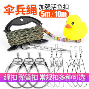 伞兵绳活鱼扣大物锁鱼器鲢鳙活鱼扣绳子挡珠小黄鸭多功能伞绳单扣