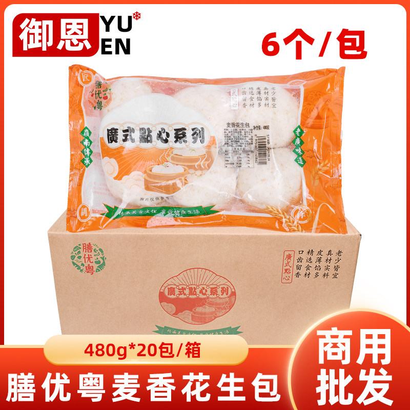 整箱膳优粤麦香花生包麦香包广式早茶点心早餐面食速冻包子商用