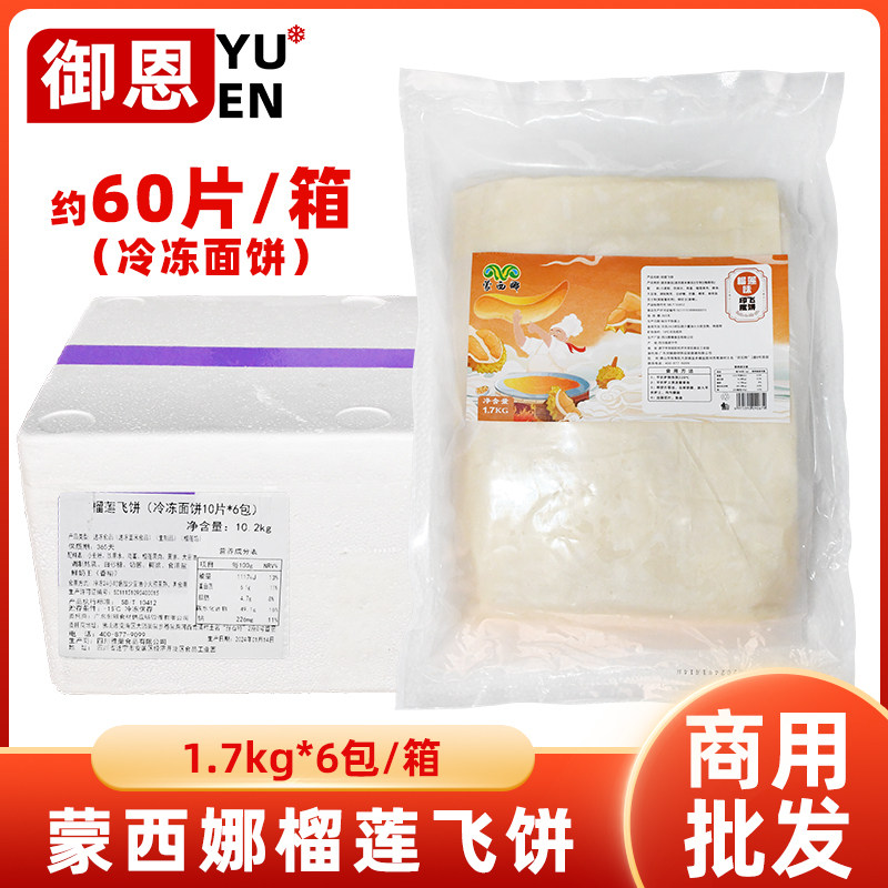 整箱蒙西娜榴莲飞饼薄饼香蕉菠萝速食酥皮煎饼半成品印度飞饼商用