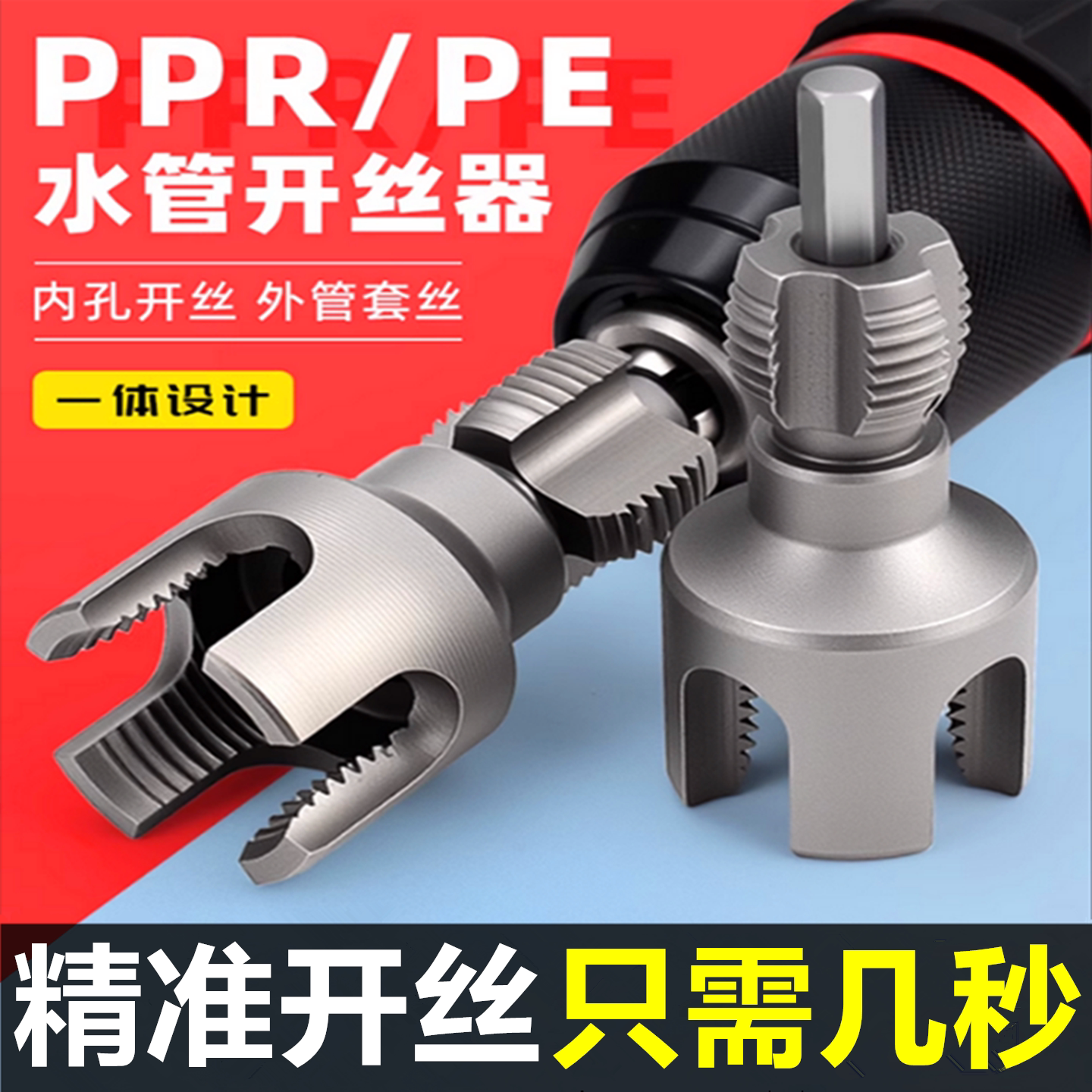 新款水管开丝器内外丝一体ppr4分管6分管钻头pvc热熔管内外套丝器