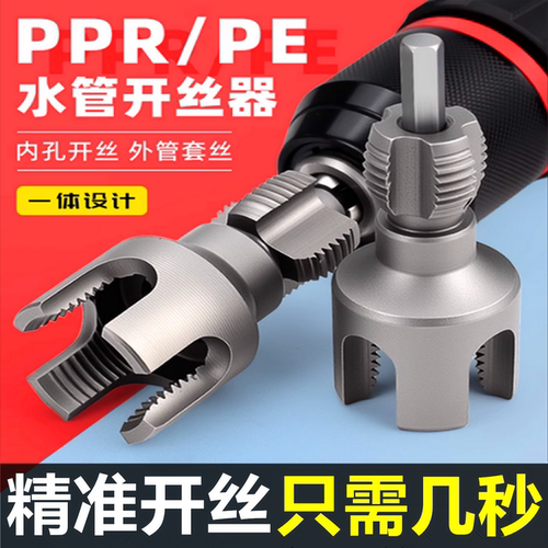【水电维修常备】内外丝开丝器