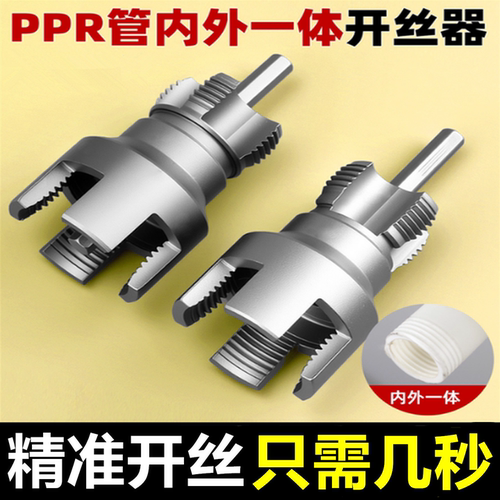 PPR水管内外丝一体开丝器套丝器