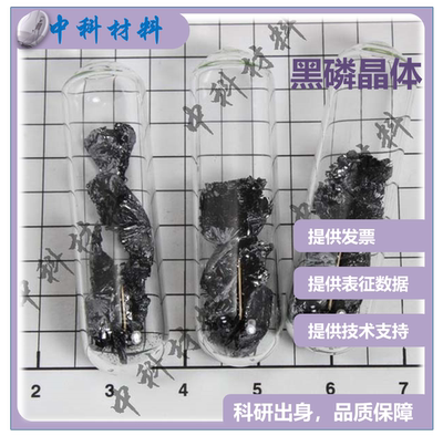 黑磷晶体 黑磷粉末 黑磷 Black Phosphorus 超高纯度五个九 科研