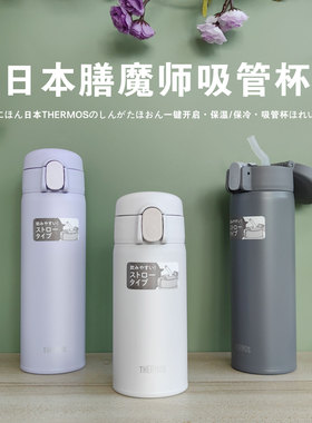 日本膳魔师保温杯男女学生大人吸管式水杯孕妇儿童保温杯FKA350ml