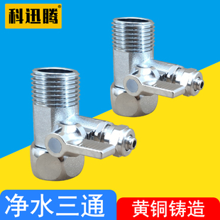 4分转2分3分球阀接头RO纯水机家用直饮水机净水器三通改台下配件