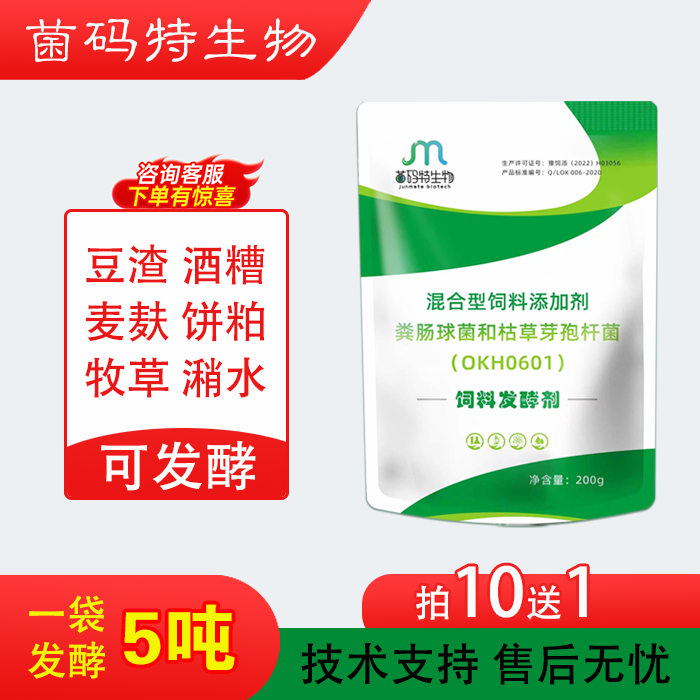 菌码特饲料发酵剂喂猪牛羊鸡鸭鹅