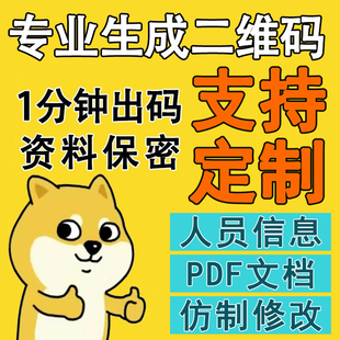 二维码生成制作图片文字报告PDF转二维码内容修改定制企业二维码