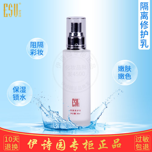 伊诗园专柜正品凝时鲜颜隔离乳