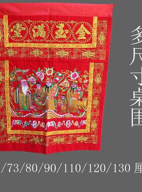 小号桌围金玉满堂绣品案布