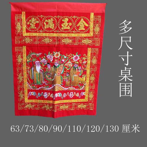 小号桌围金玉满堂绣品案布