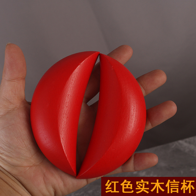 红色实木卦杯圣杯家用茭杯