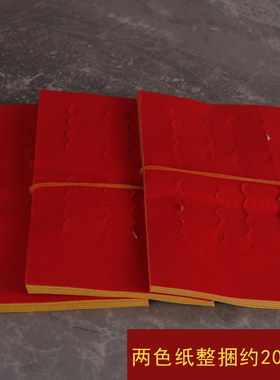 680张/2000张两色打孔好纸喜庆结婚订婚供奉供佛黄纸祭祀节日婚礼