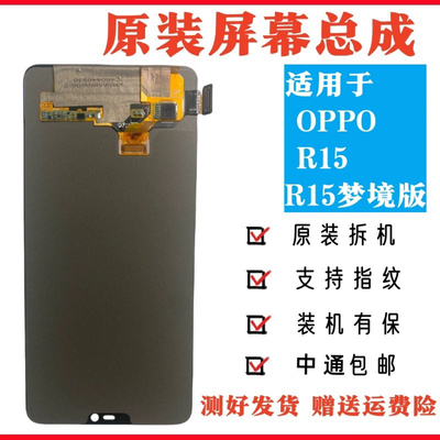 适用于OPPO R15/R15梦境版原装屏幕总成原拆机OLED液晶触摸显示屏