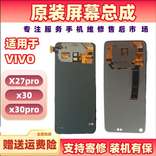 适用于VIVO x27pro/x30/x30pro原装屏幕总成原拆机OLED液晶显示屏