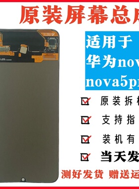 适用于华为nova5/nova5pro原装屏幕总成原拆机OLED液晶触摸显示屏