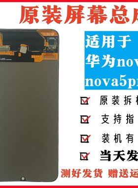 适用于华为nova5/nova5pro原装屏幕总成原拆机OLED液晶触摸显示屏