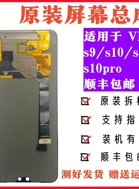 适用于VIVO S9/S10/S10PRO/S12原装屏幕总成拆机OLED手机内显示屏