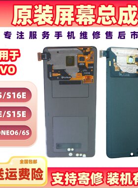 适用于VIVO S15/S16E/S9E/S15E/IQOONEO6/6S原装屏幕总成拆机显示