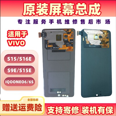 适用于VIVO S15/S16E/S9E/S15E/IQOONEO6/6S原装屏幕总成拆机显示