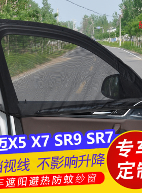众泰大迈X5X7SR9汽车遮阳帘SR7车窗防蚊虫纱窗防晒遮光帘通风网纱
