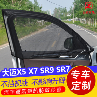 众泰大迈X5X7SR9汽车遮阳帘SR7车窗防蚊虫纱窗防晒遮光帘通风网纱