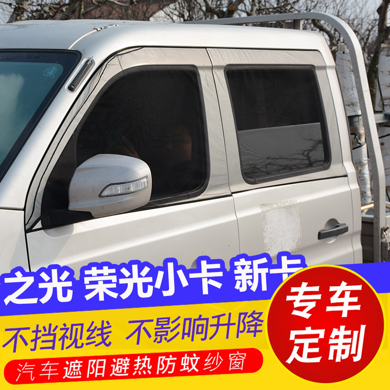 五菱之光荣光小卡新卡小货车隐私遮阳帘车窗防蚊纱窗通风网纱蚊帐