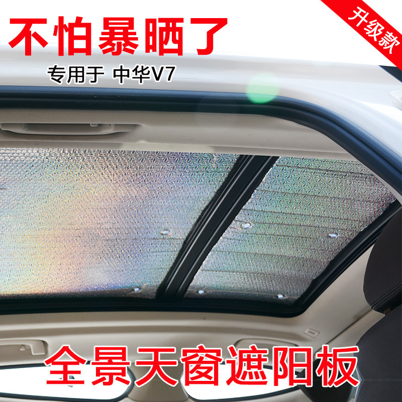 中华v7全景天窗遮阳帘车内遮光板车侧窗防晒隔热帘遮阳挡前档后档