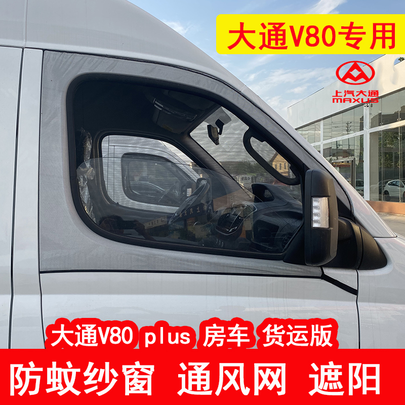 大通V80PLUS V100房车商务车货运版车窗防蚊虫纱窗通风网纱遮阳帘