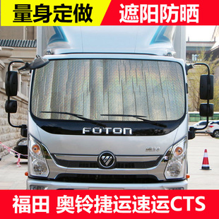 福田奥铃捷运速运CTS大黄蜂货车遮阳挡风挡玻璃遮阳防晒板太阳挡