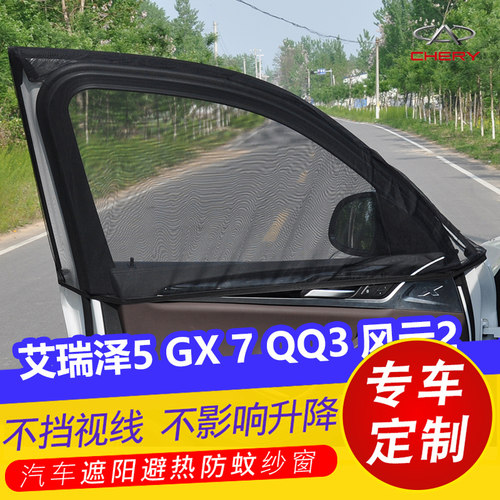 奇瑞艾瑞泽5 GX 7 QQ3 风云2汽车遮阳帘车窗防蚊纱窗网防晒遮光帘