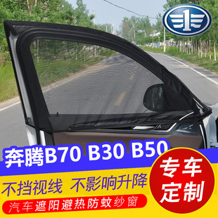 奔腾B70 B50汽车遮阳帘车窗防蚊虫纱窗B30防晒遮光帘通风网纱蚊帐