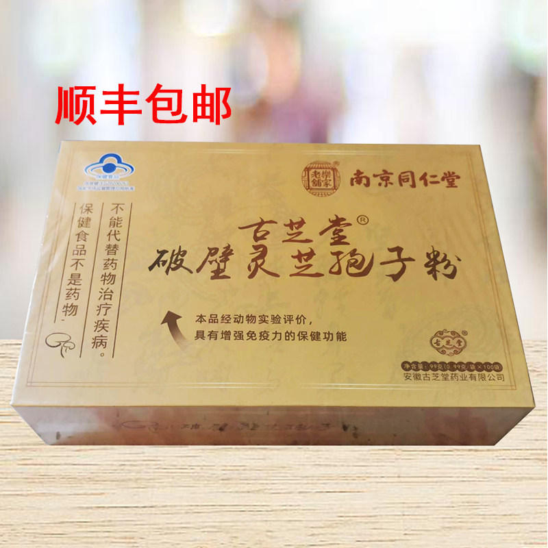 南京同仁堂破壁灵芝孢子粉正品蓝帽保健灵芝袍子粉 粉孢子 买2送1