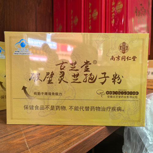 正品南京同仁堂破壁灵芝孢子粉