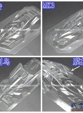 自制田宫四驱车 带膜软壳 雷击 MK3 胜利鸟 95015 95016 15503