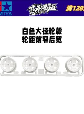 田宫四驱车 盒车拆出 18624 18625 18628 白色大径 前窄后宽轮毂