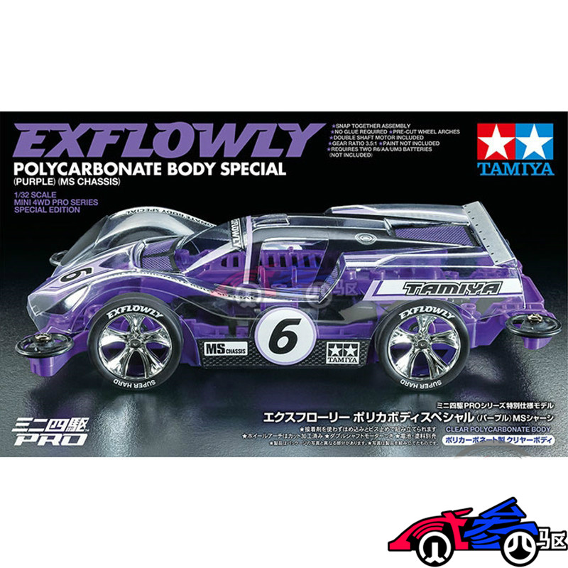 正品田宫TAMIYA四驱车限量紫色MS EXFLOWLY 6号车透明软壳 95571