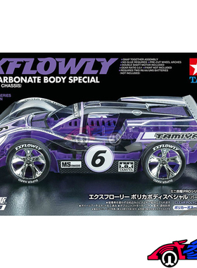 正品田宫TAMIYA四驱车限量紫色MS EXFLOWLY 6号车透明软壳 95571