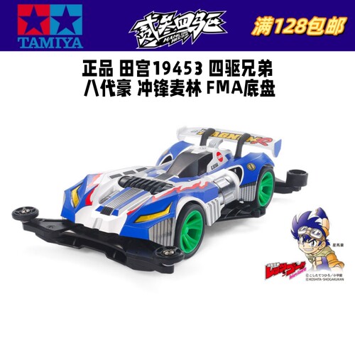 原装 田宫TAMIYA迷你四驱车 八代豪 冲锋麦林 FMA底盘 19453 现货