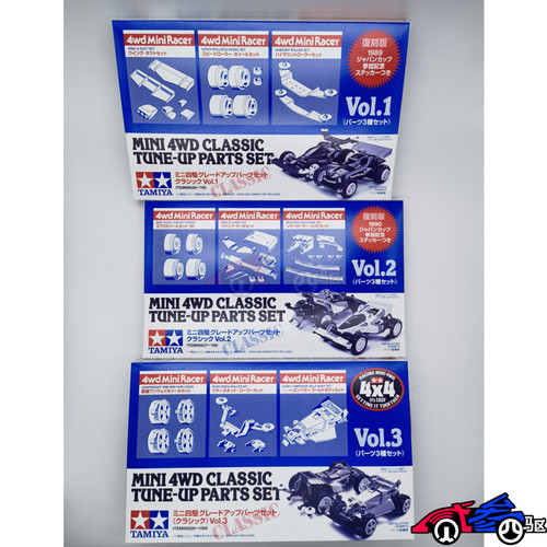 田宫四驱95626 95627 95628 经典老车配件VOL.1 VOL.2复刻版 现货