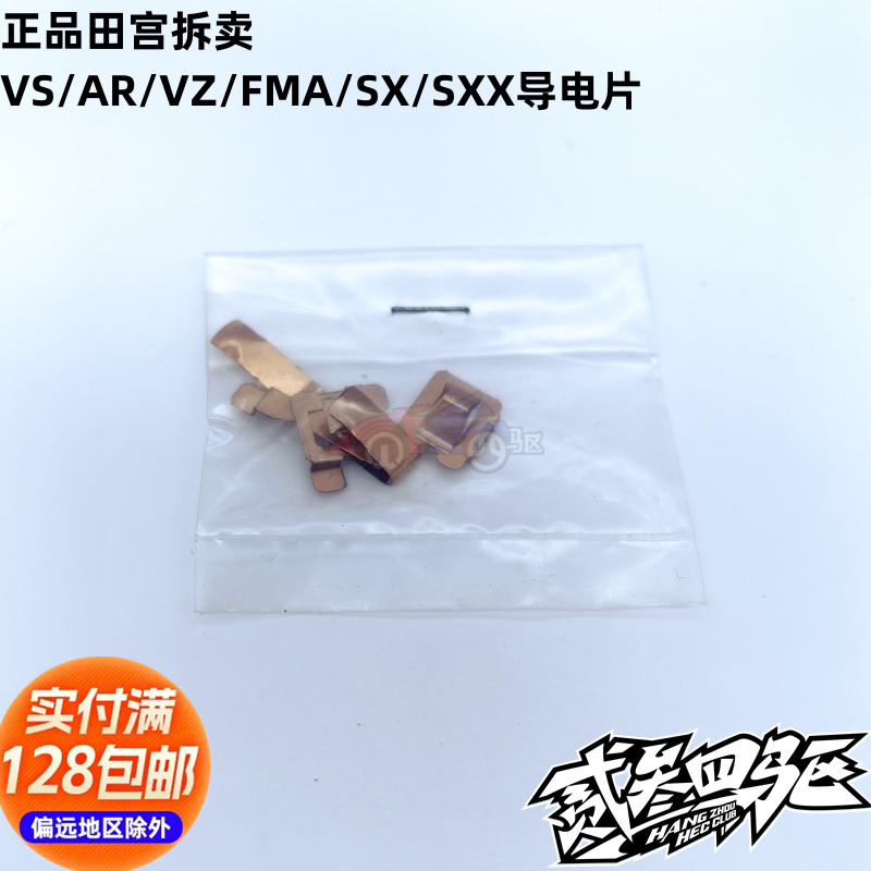 正品田宫四驱车配件 盒车拆出 导电片VS VZ FMA AR SXX SX底盘用