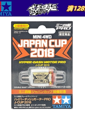 正品田宫迷你四驱车配件 限定 2018双头小红 95112 现货 包邮