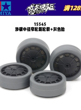 田宫正品四驱车 SXX/SX渗碳强化黑色中径轮毂 灰色轮胎套装 15545